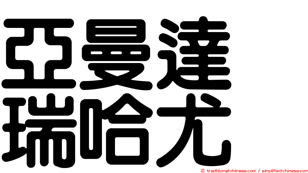 亞曼達　瑞哈尤